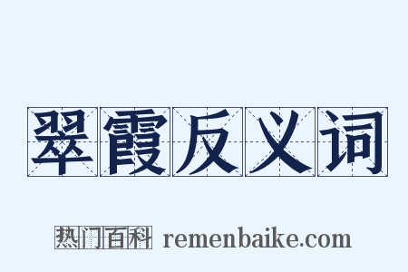 翠霞反义词是什么意思的图片